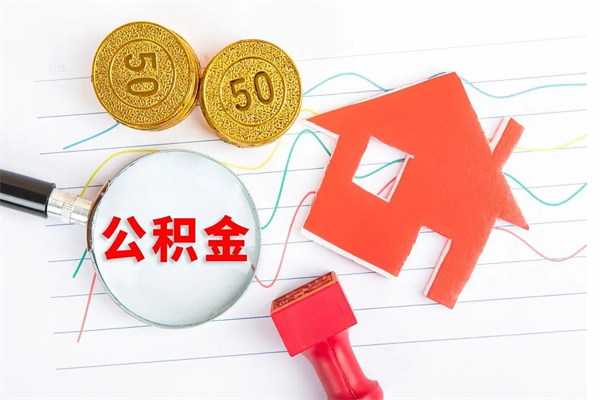 河池公积金多少钱才能提（住房公积金多少钱可以提出来）