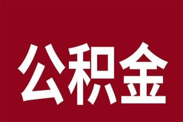 河池个人公积金如何取出（2021年个人如何取出公积金）