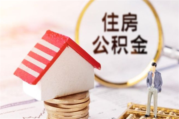 河池急用钱公积金怎么取出来（急用钱怎么取住房公积金）