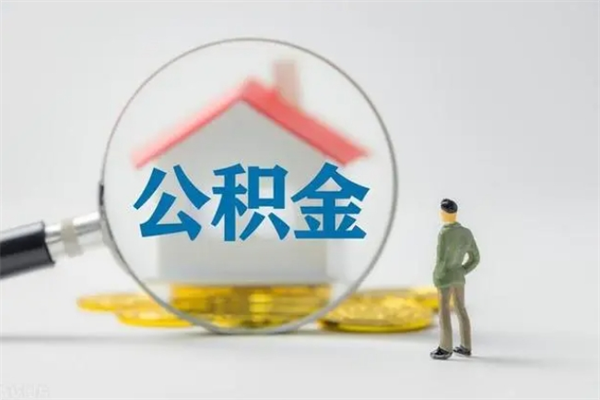 河池离职提住房公积金（离职 住房公积金提取）