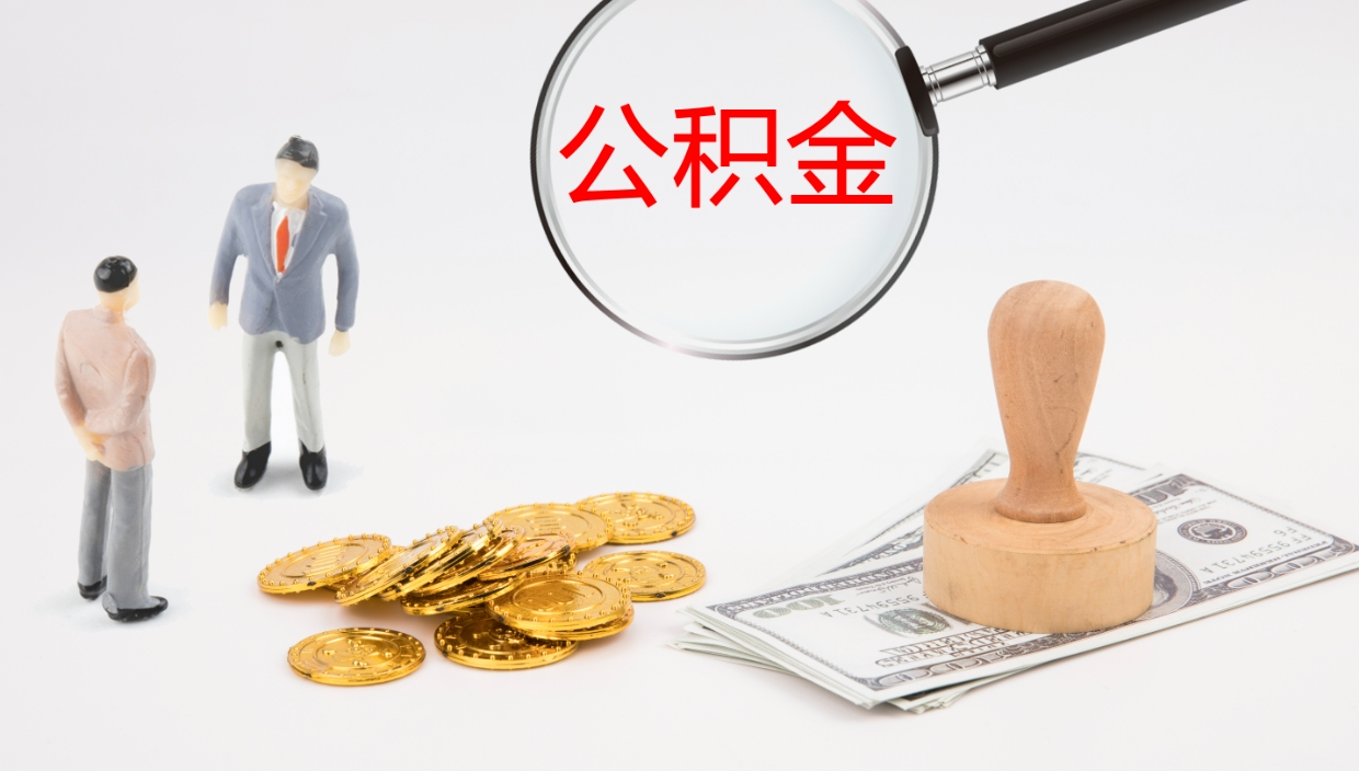 河池公积金封存期间能取吗（公积金封存的时候可以提取吗?）