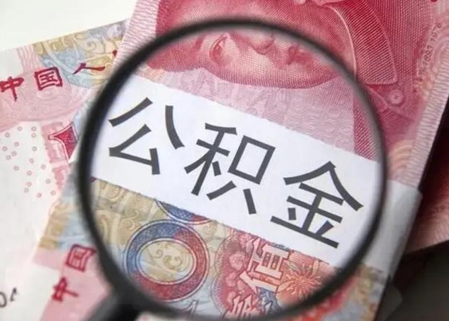 河池个人住房离职公积金怎么取（个人离职如何取出公积金）